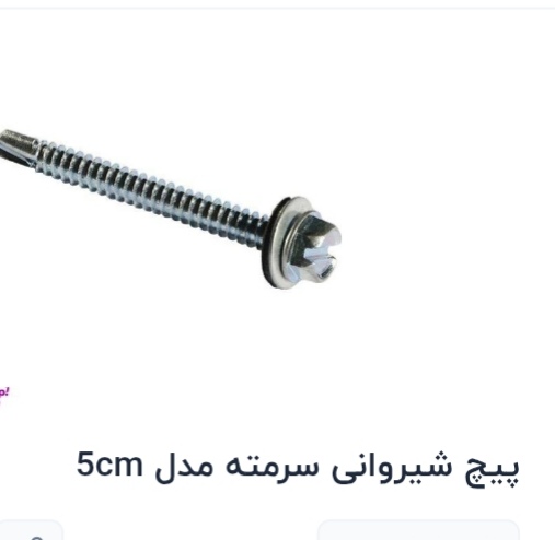 پیچ شیروانی 5 سانت